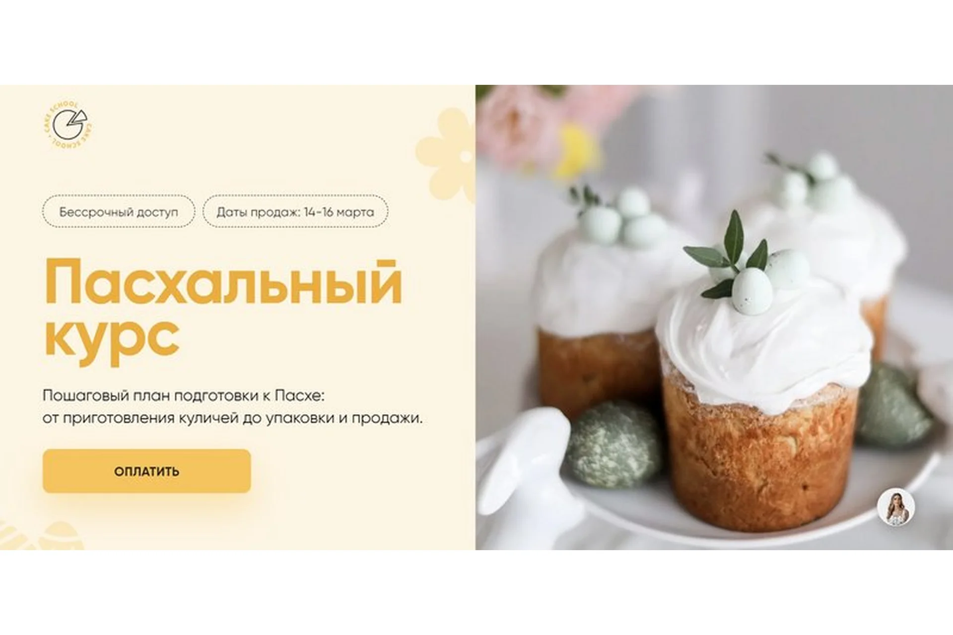 [Cake School] Пасхальный курс 2023. Пеку для себя (Алина Макарова), фото 1 из 1.