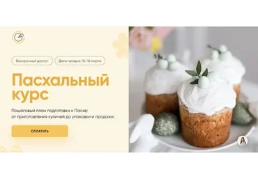 [Cake School] Пасхальный курс 2023. Пеку для себя (Алина Макарова)
