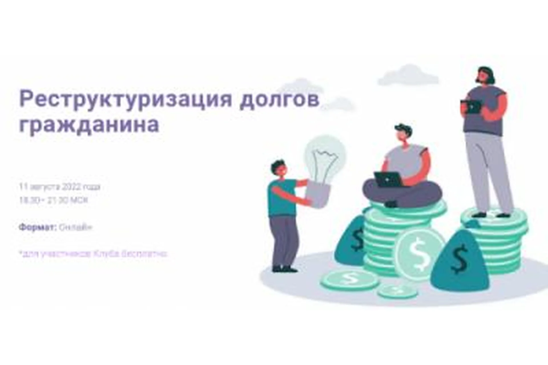 [Цивилистика] Реструктуризация долгов гражданина (Андрей Егоров, Рустем Мифтахутдинов), фото 1 из 1.