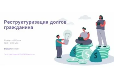 [Цивилистика] Реструктуризация долгов гражданина (Андрей Егоров, Рустем Мифтахутдинов)