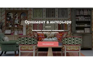 [ColorSchool] Орнамент в интерьере (Мария Бровкина)