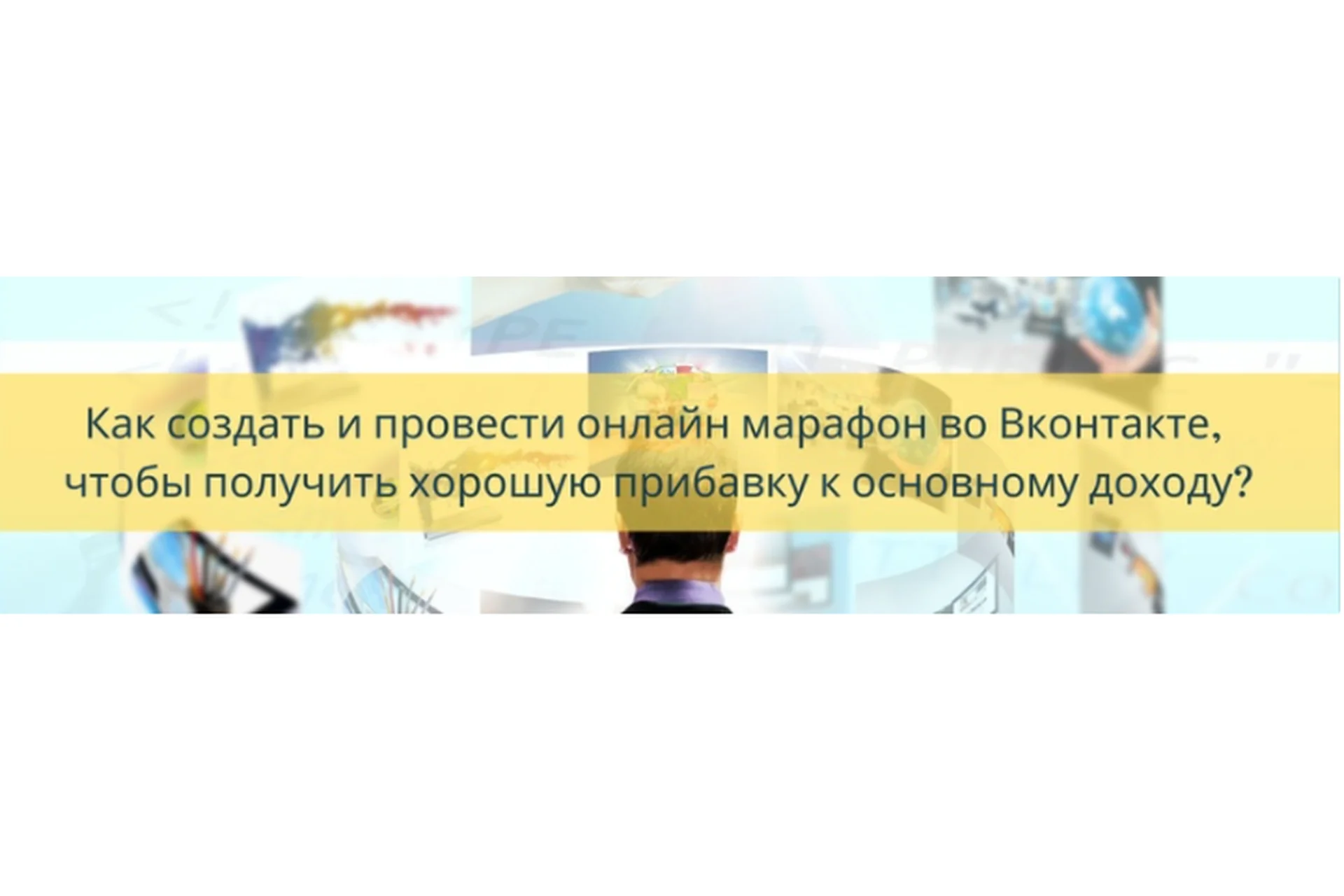 Как создать и провести онлайн марафон во вконтакте  (Яна Синявина), фото 1 из 1.