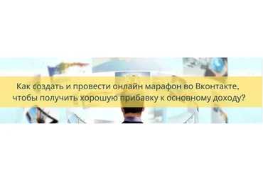 Как создать и провести онлайн марафон во вконтакте  (Яна Синявина)