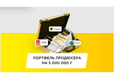 Портфель продюсера 5000000 (Кир Уланов)