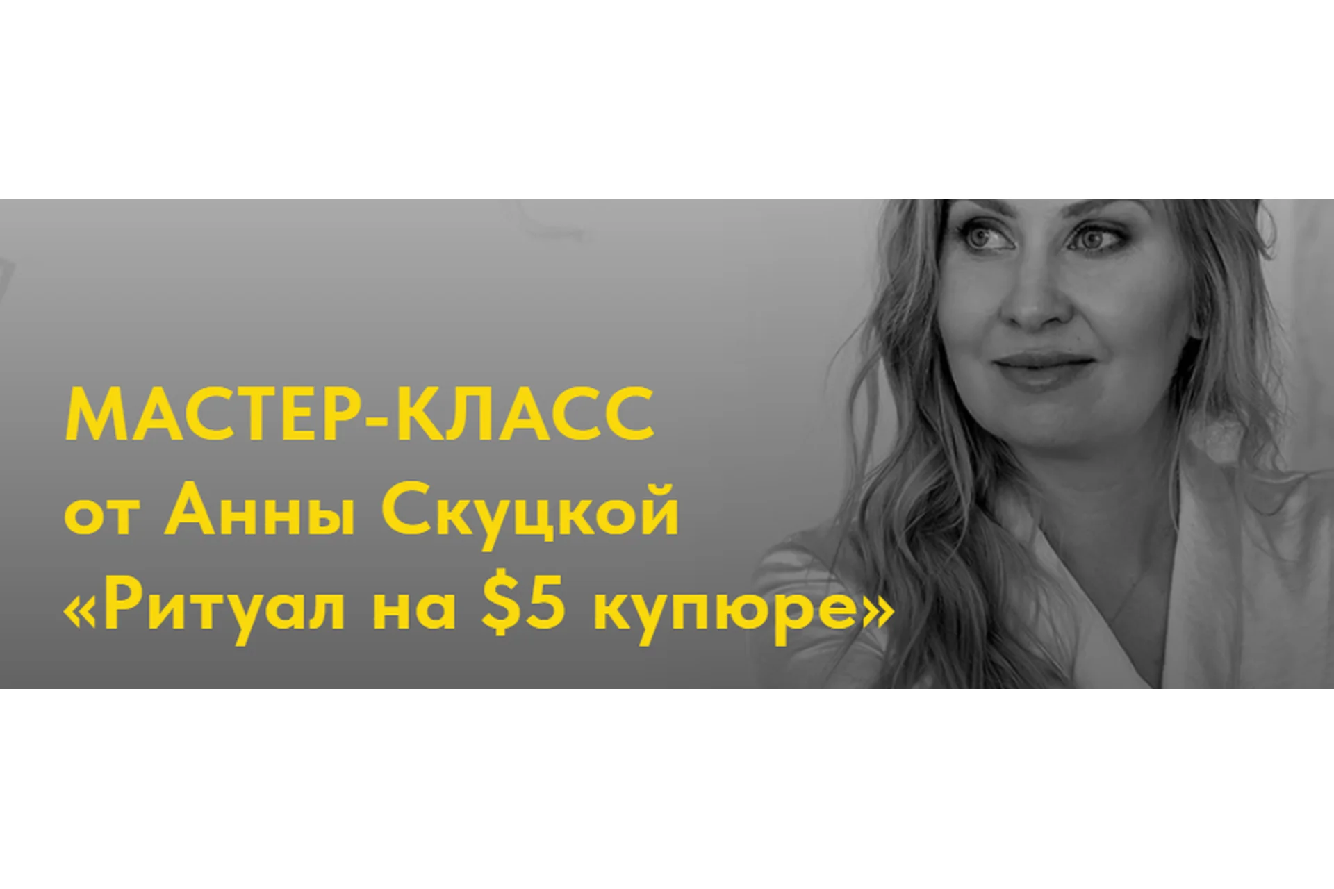 Ритуал на $5 купюре (Анна Скуцкая), фото 1 из 1.