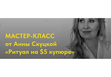 Ритуал на $5 купюре (Анна Скуцкая)