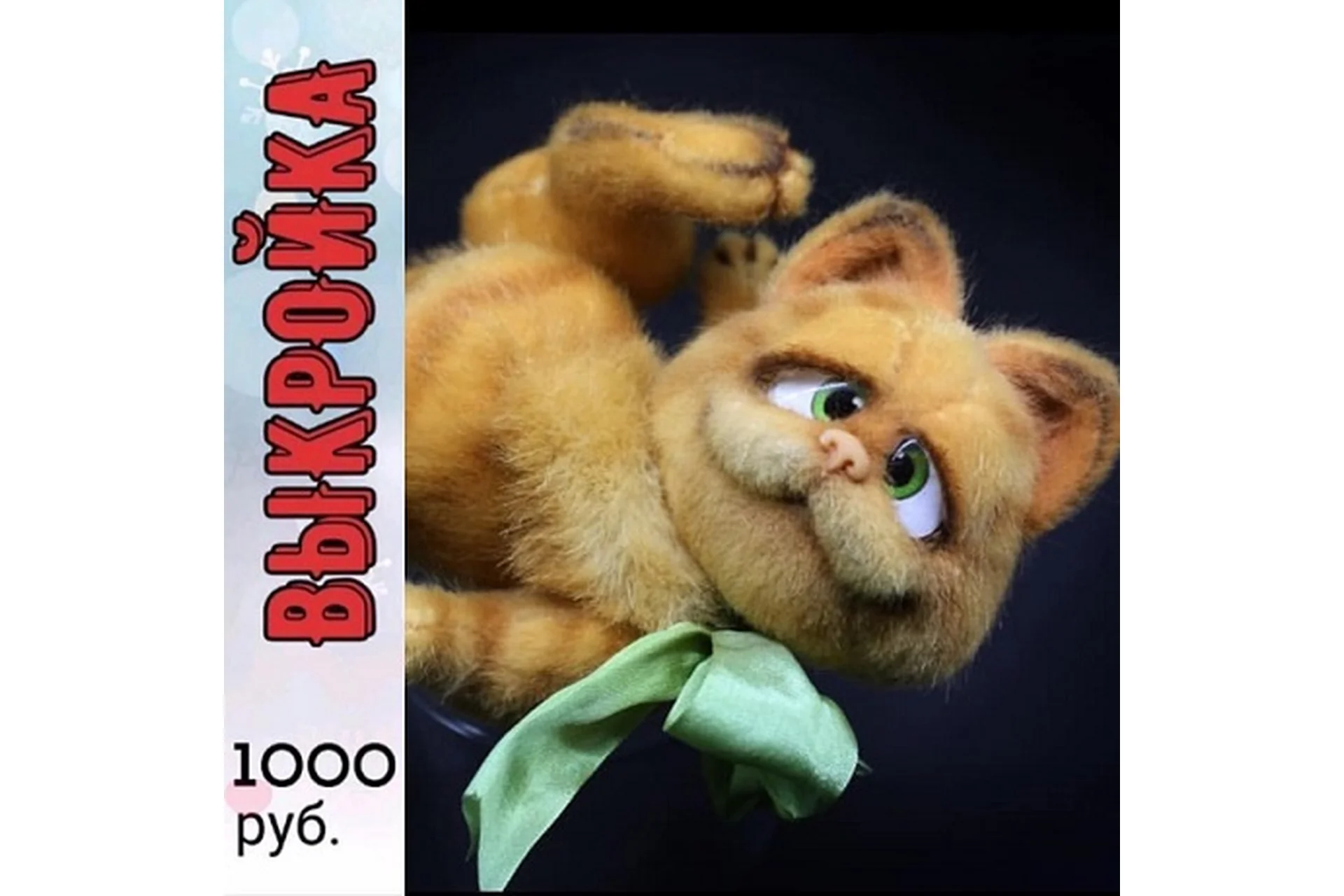 Выкройка Кот Гарфилд (Светлана Каракулева), фото 1 из 1.