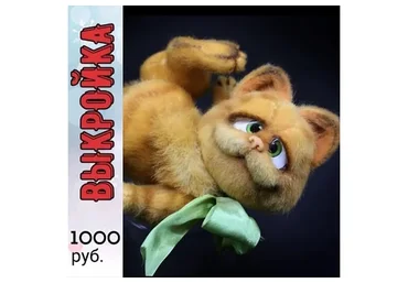 Выкройка Кот Гарфилд (Светлана Каракулева)