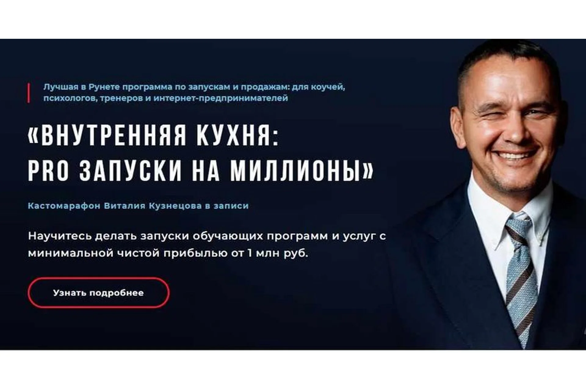 Внутренняя кухня: PRO запуски на миллионы (Виталий Кузнецов), фото 1 из 1.