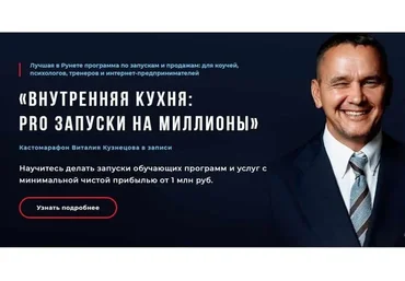 Внутренняя кухня: PRO запуски на миллионы (Виталий Кузнецов)