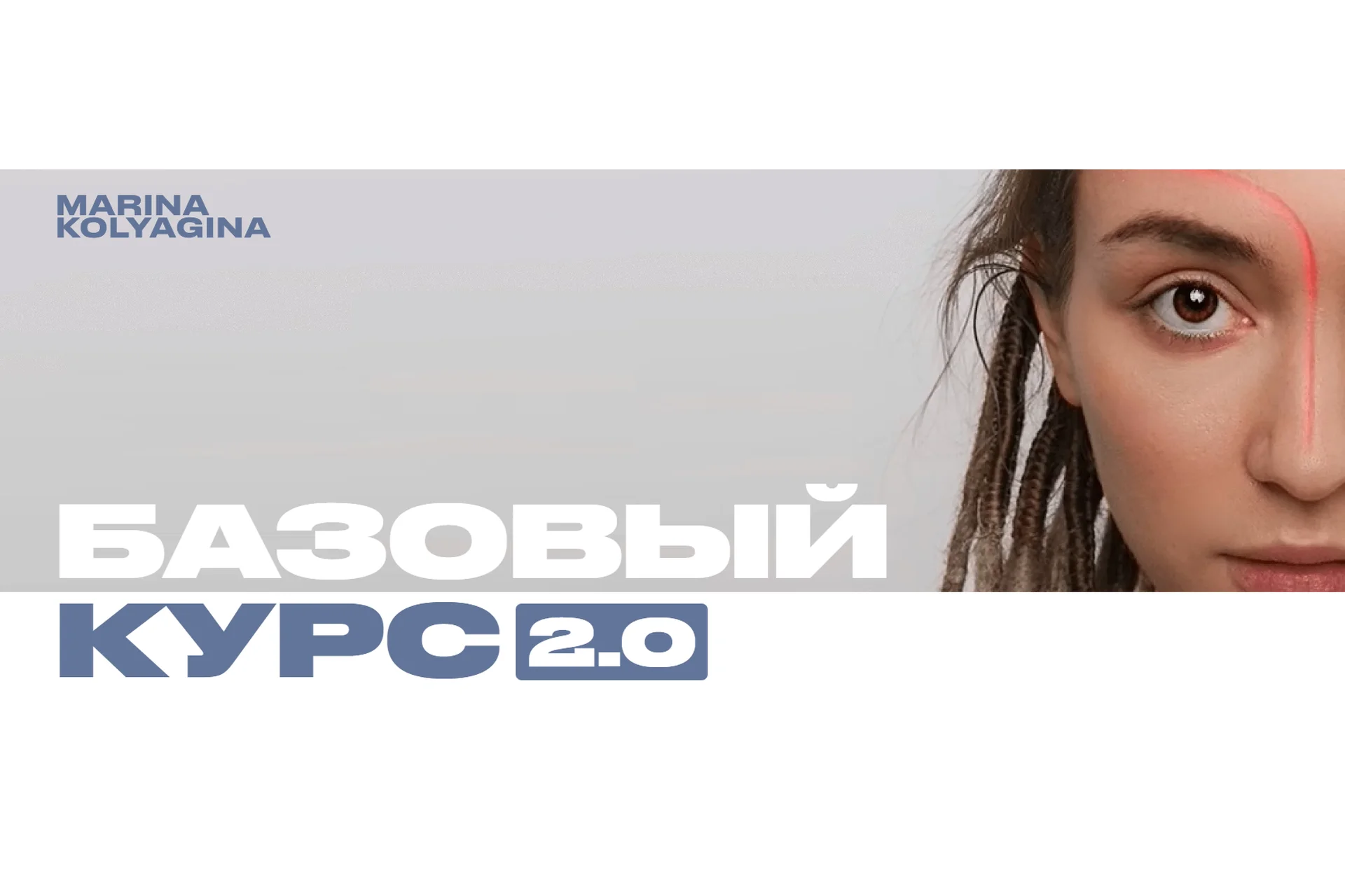 Базовый курс 2.0 (Марина Колягина), фото 1 из 1.