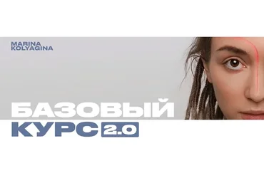 Базовый курс 2.0 (Марина Колягина)