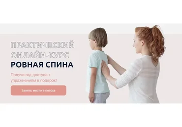 [Биомеханика. Дети] Ровная спина (Юлия Блюм)