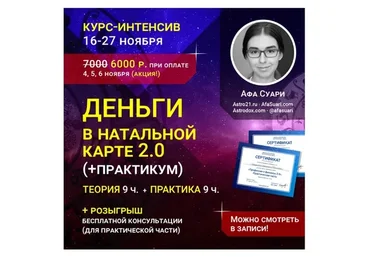 Деньги в натальной карте 2.0 (Афа Суари)