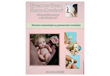 Детская миниатюра из запекаемого пластика (Галина Маковская)