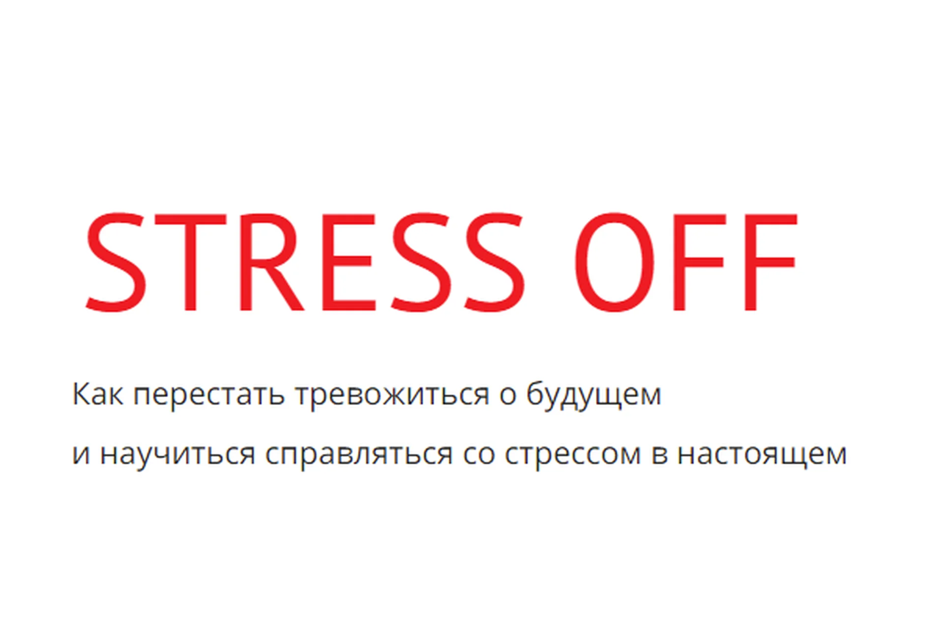 [kotkovmax] Stress off. Тариф Я само спокойствие  (Макс Котков), фото 1 из 1.