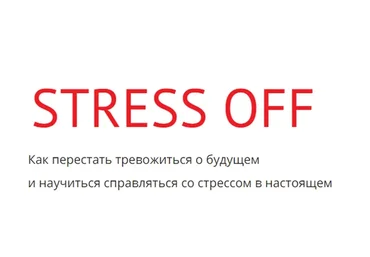 [kotkovmax] Stress off. Тариф Я само спокойствие  (Макс Котков)