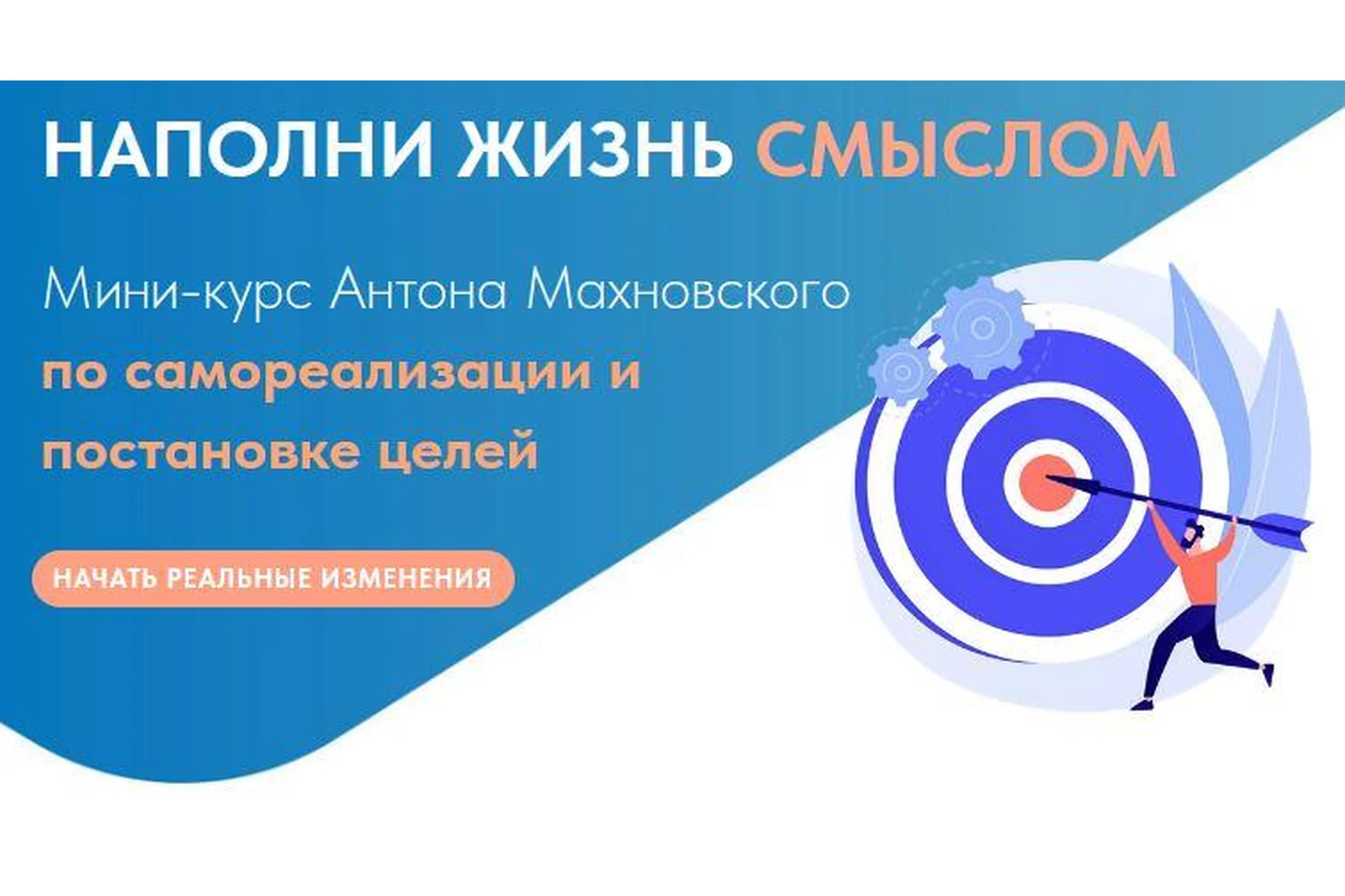 Мини-курс по самореализации и постановке целей - Проживай свою жизнь (Антон Махновский), фото 1 из 1.