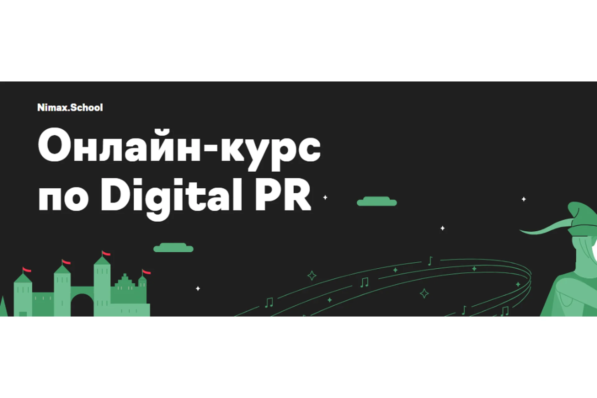 [Nimax] Онлайн-курс по Digital PR. Тариф Самостоятельная работа (Дарья Баринова, Елена Огородникова), фото 1 из 1.