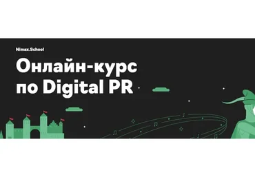 [Nimax] Онлайн-курс по Digital PR. Тариф Самостоятельная работа (Дарья Баринова, Елена Огородникова)