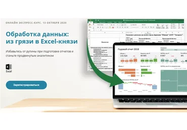 Обработка данных: из грязи в Excel-князи. Тариф «Стандарт» (Алексей Колоколов)