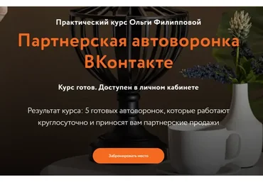 Партнерская автоворонка ВКонтакте. Пакет - Базовый (Ольга Филлипова)