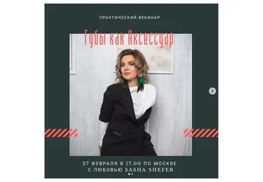 Перманентный макияж. Губы как аксессуар. Февраль 2019 (Саша Шефер)