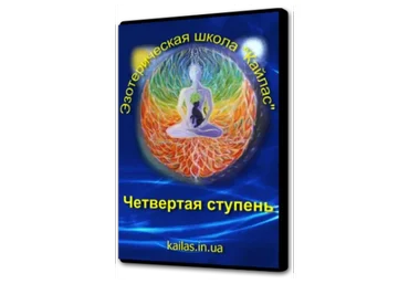 [Школа Кайлас] Четвертая ступень (Андрей Дуйко)