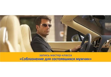 Соблазнение для состоявшихся мужчин (Лев Вожеватов)