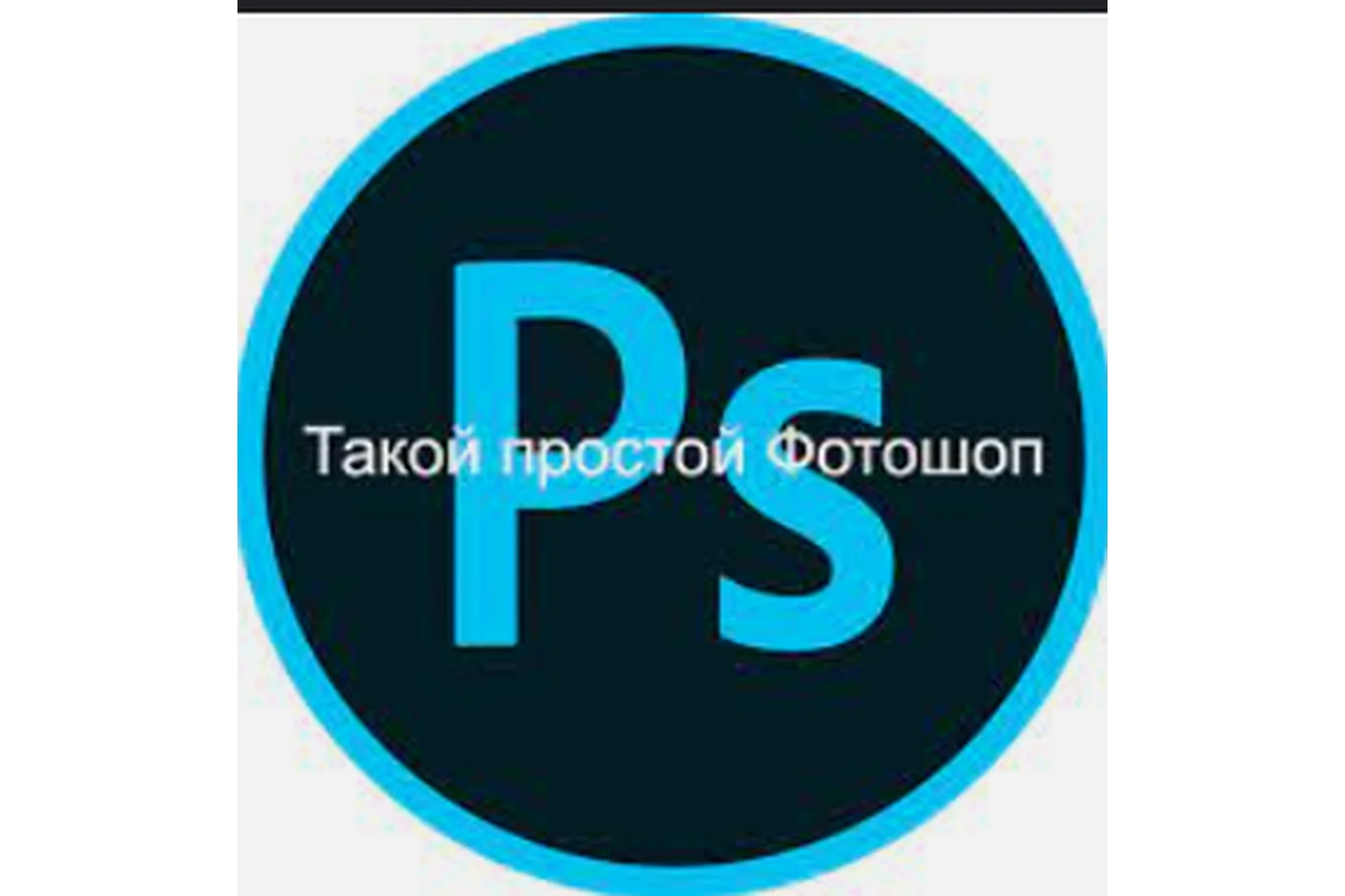 Такой простой Фотошоп, 2013 (Сергей Иванов, Вячеслав Федоткин), фото 1 из 1.