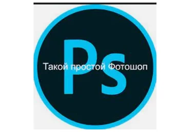 Такой простой Фотошоп, 2013 (Сергей Иванов, Вячеслав Федоткин)