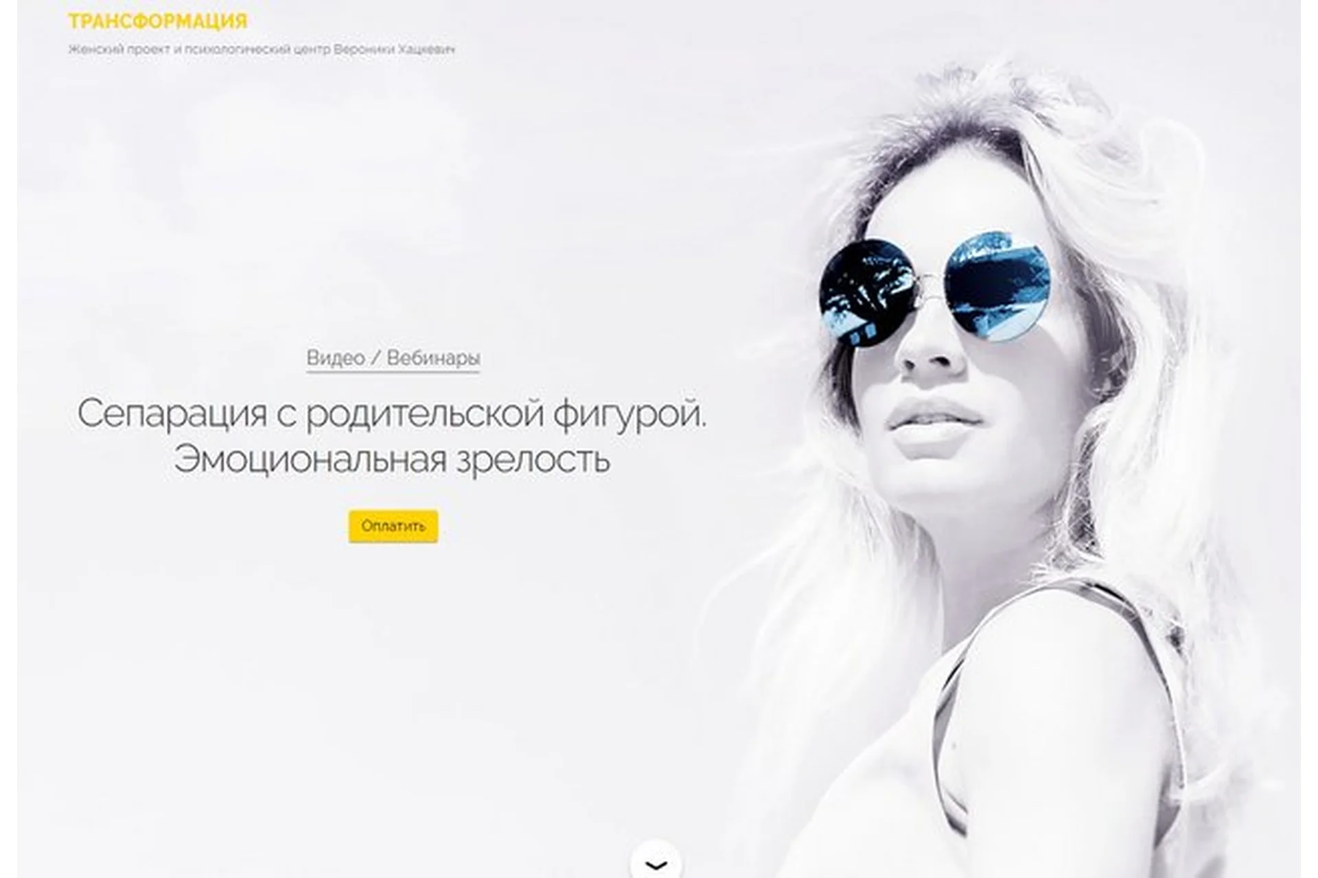 [Трансформация] Сепарация с родительской фигурой. Эмоциональная зрелость (Вероника Хацкевич), фото 1 из 1.