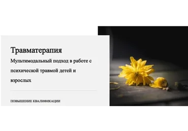 Травматерапия. 3 модуль. Особенности работы с острым стрессовым состоянием (Виктория Унтерова)