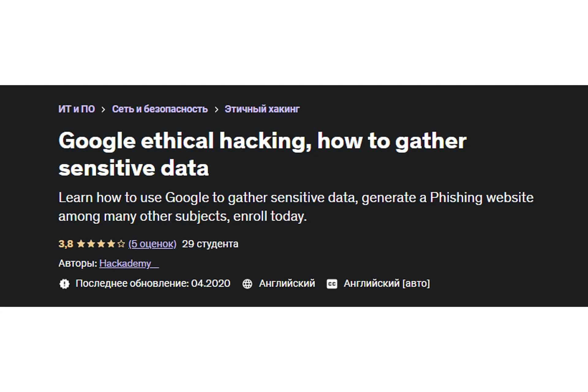 [Udemy] Google ethical hacking, how to gather sensitive data (Hackademy _), фото 1 из 1.