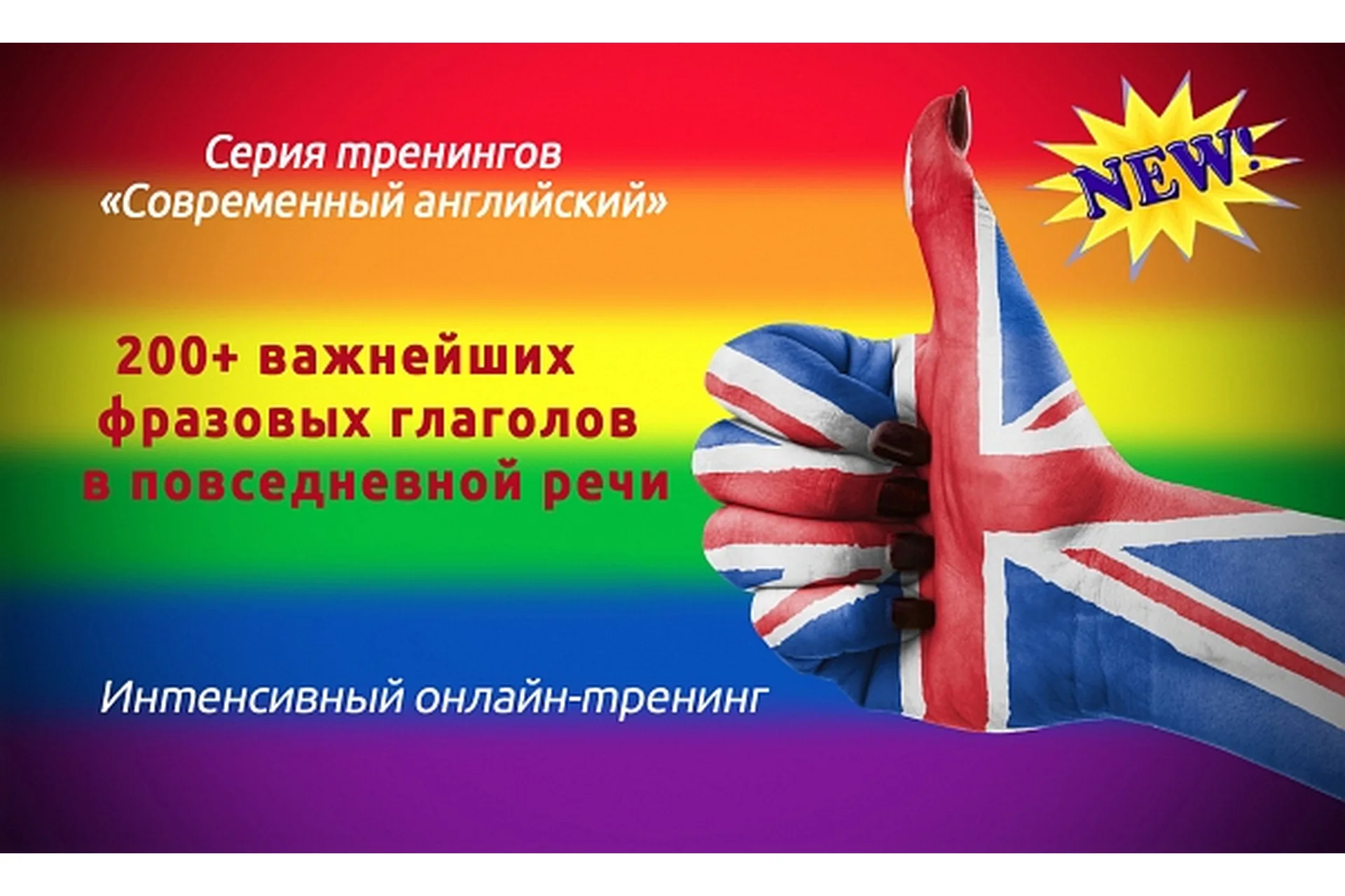 200+ важнейших фразовых глаголов в повседневной речи (Диана Семёнычева), фото 1 из 1.