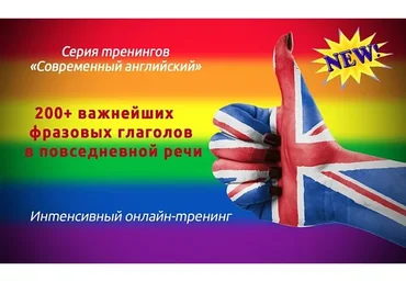 200+ важнейших фразовых глаголов в повседневной речи (Диана Семёнычева)