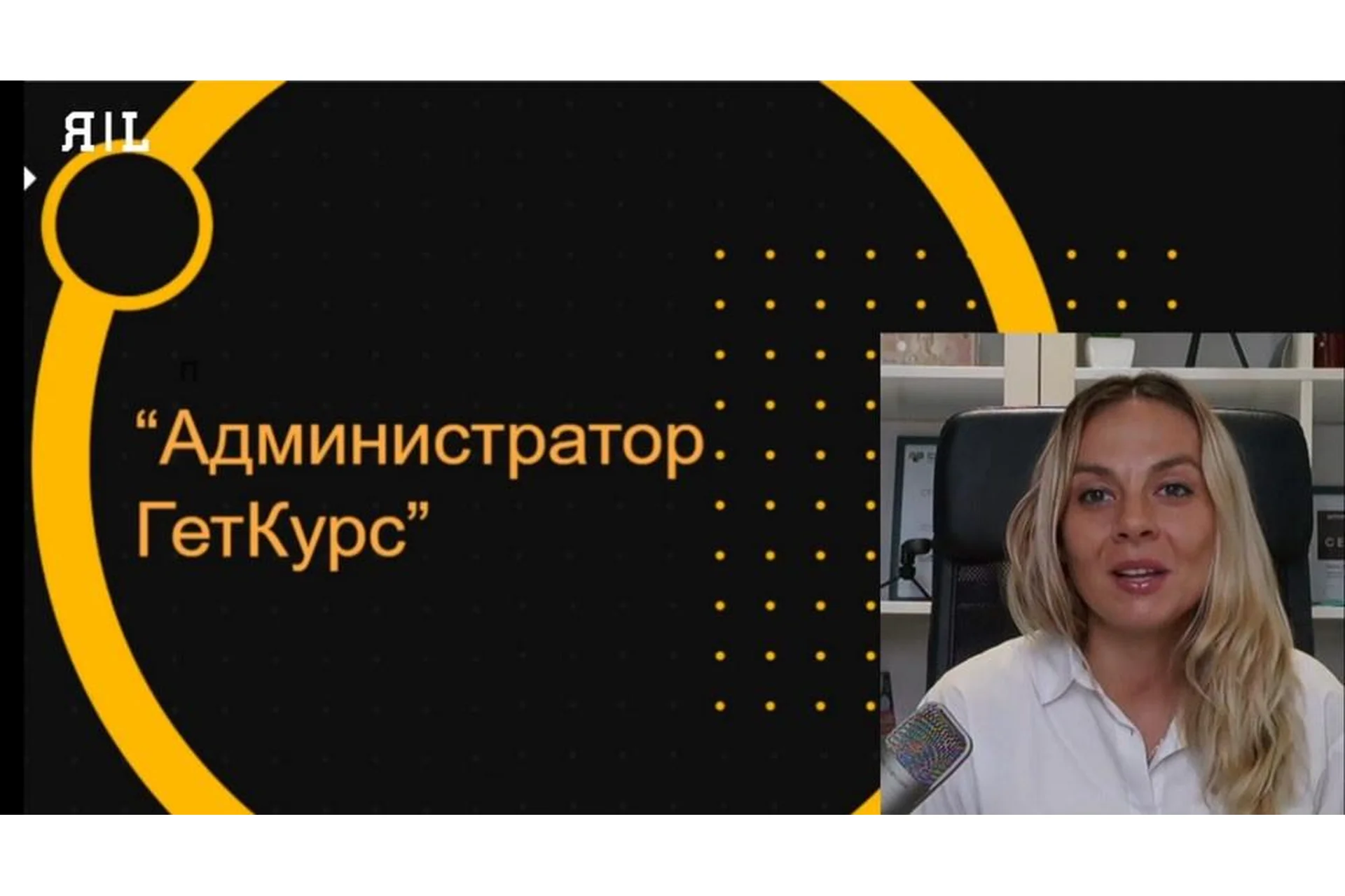 Администратор онлайн-школ. Уроки без обратной связи (Лейла Риккуччи), фото 1 из 1.