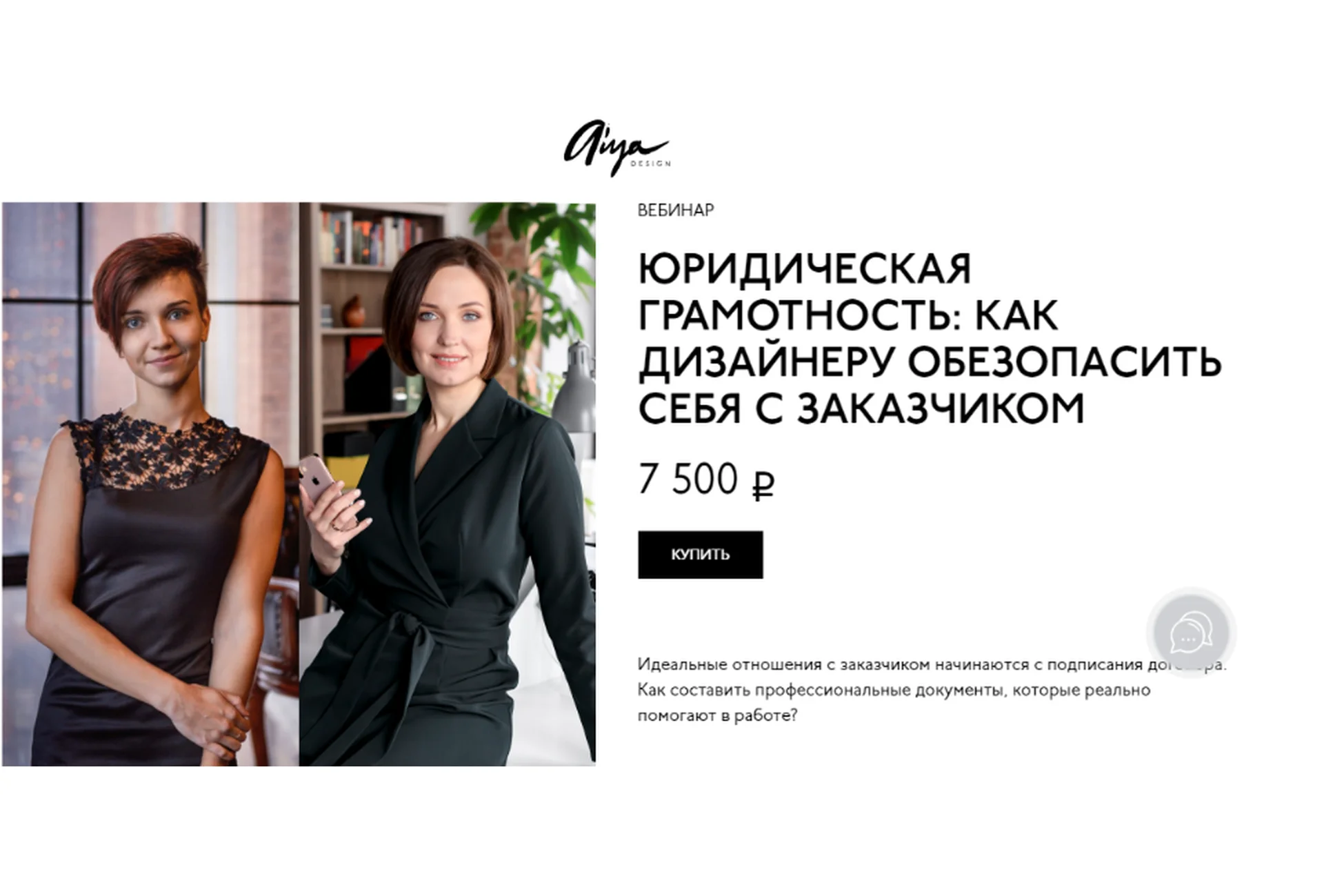[Aiya Design] Юридическая грамотность: Как дизайнеру обезопасить себя с заказчиком  (Елена Крюкова), фото 1 из 1.