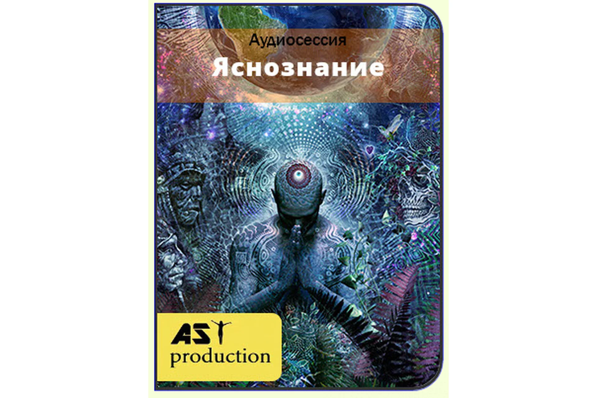 [AST-production] Яснознание, фото 1 из 1.