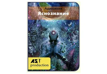 [AST-production] Яснознание