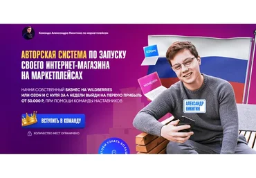Авторская система по запуску своего интернет-магазина. Тариф - Стандарт (Александр Никитин)