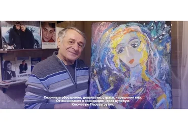 [Homo Futurus] Сезонные обострения, депрессии, страхи, нарушения сна (Хасай Алиев)