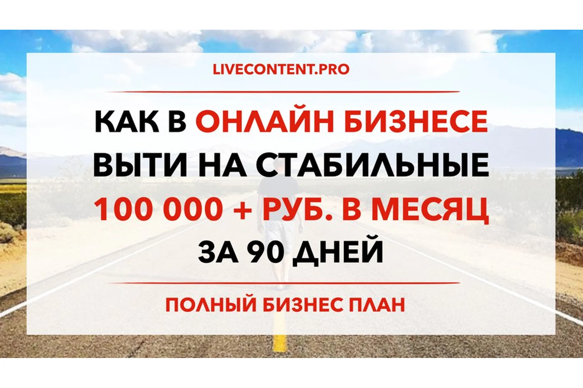 Как в Онлайн Бизнесе выйти на стабильные 100 000 руб. в месяц за 90 дней (Юрий Черников), фото 1 из 1.