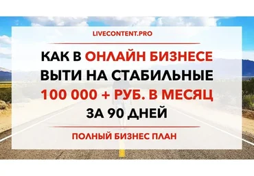 Как в Онлайн Бизнесе выйти на стабильные 100 000 руб. в месяц за 90 дней (Юрий Черников)
