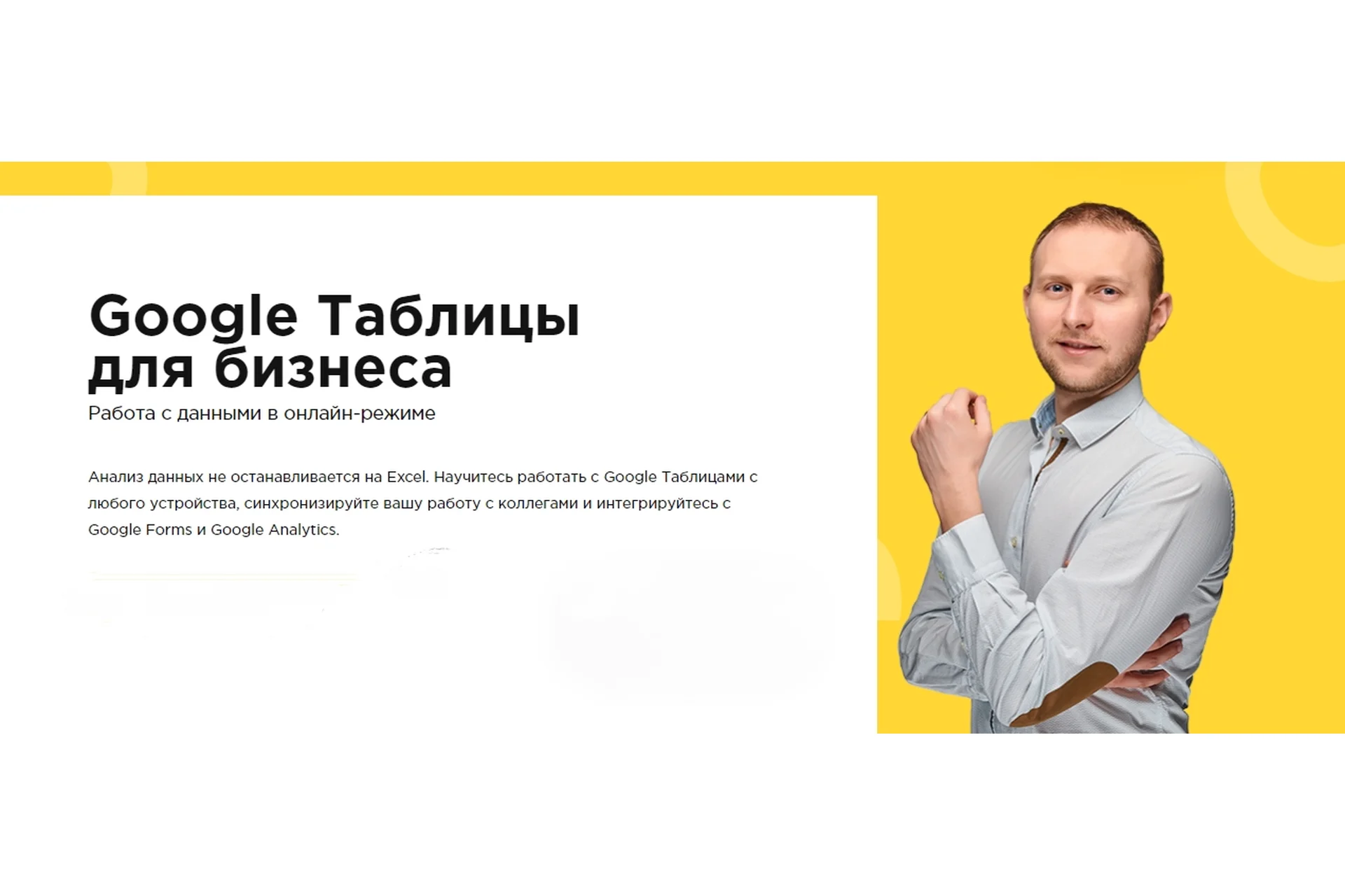 [Laba] Google Таблицы для бизнеса (Никита Свидло), фото 1 из 1.