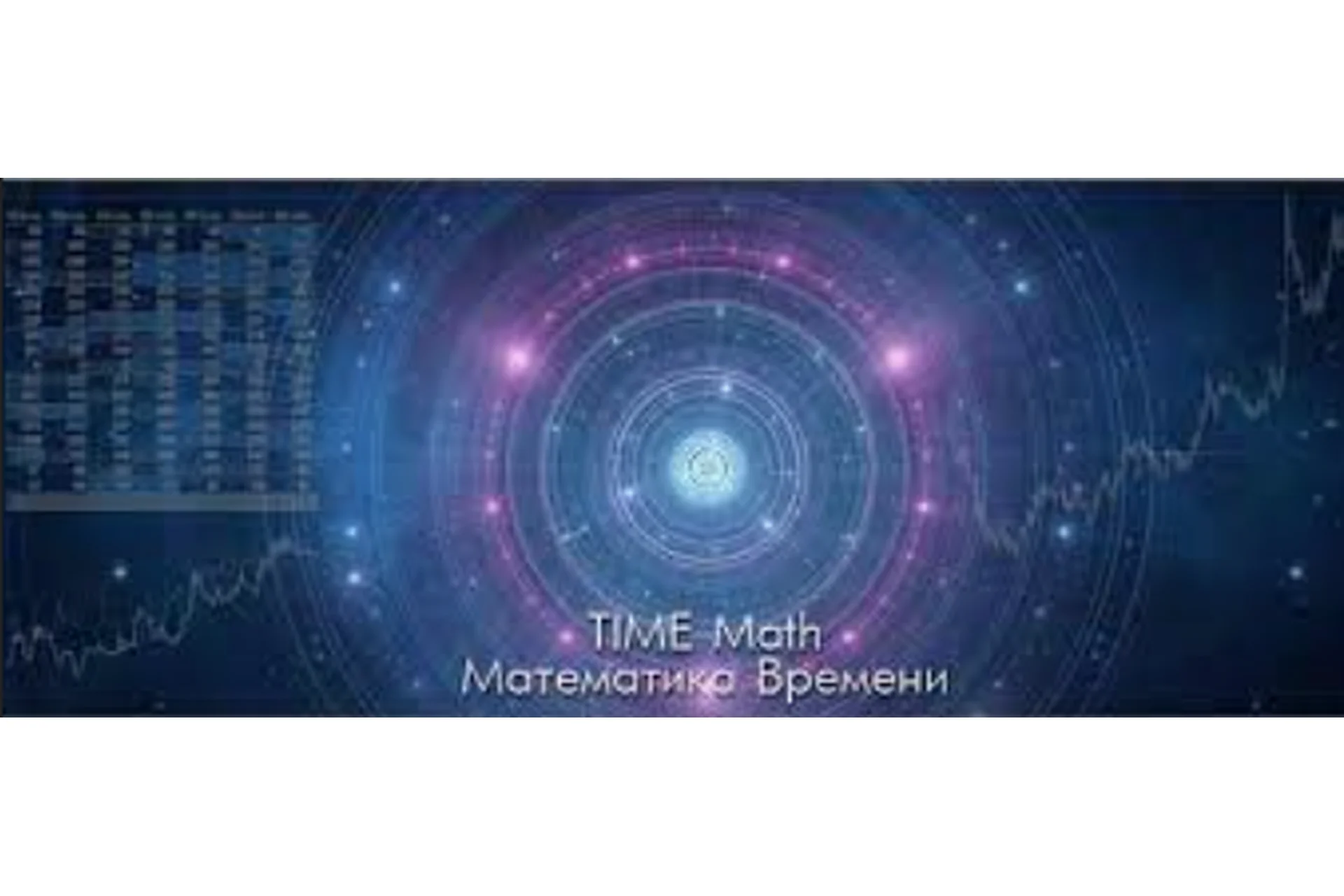 Математика Времени Time Math (Александр Саливон), фото 1 из 1.