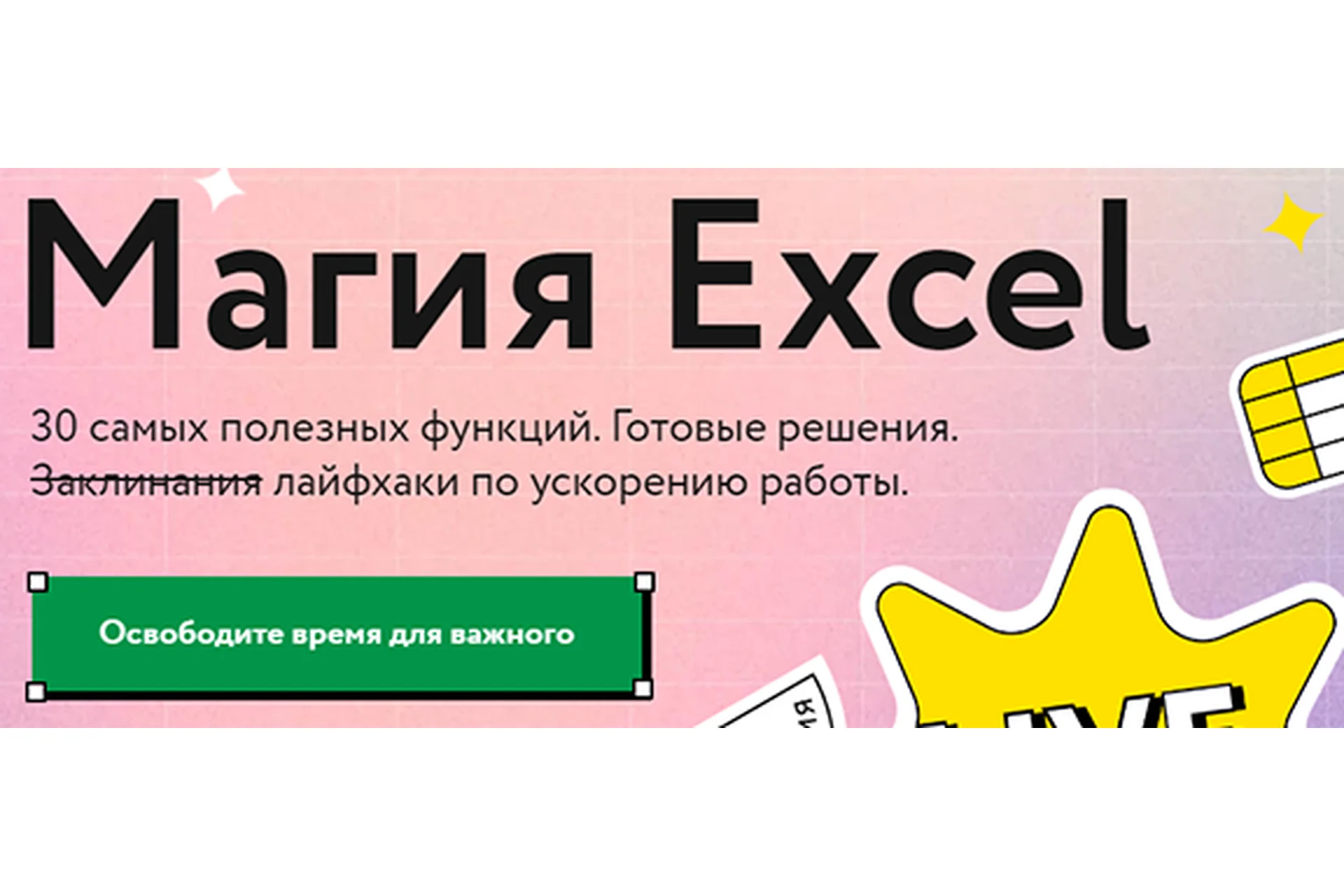 [МИФ] Магия Excel. Тариф - Маг (Ренат Шагабутдинов), фото 1 из 1.