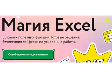 [МИФ] Магия Excel. Тариф - Маг (Ренат Шагабутдинов)
