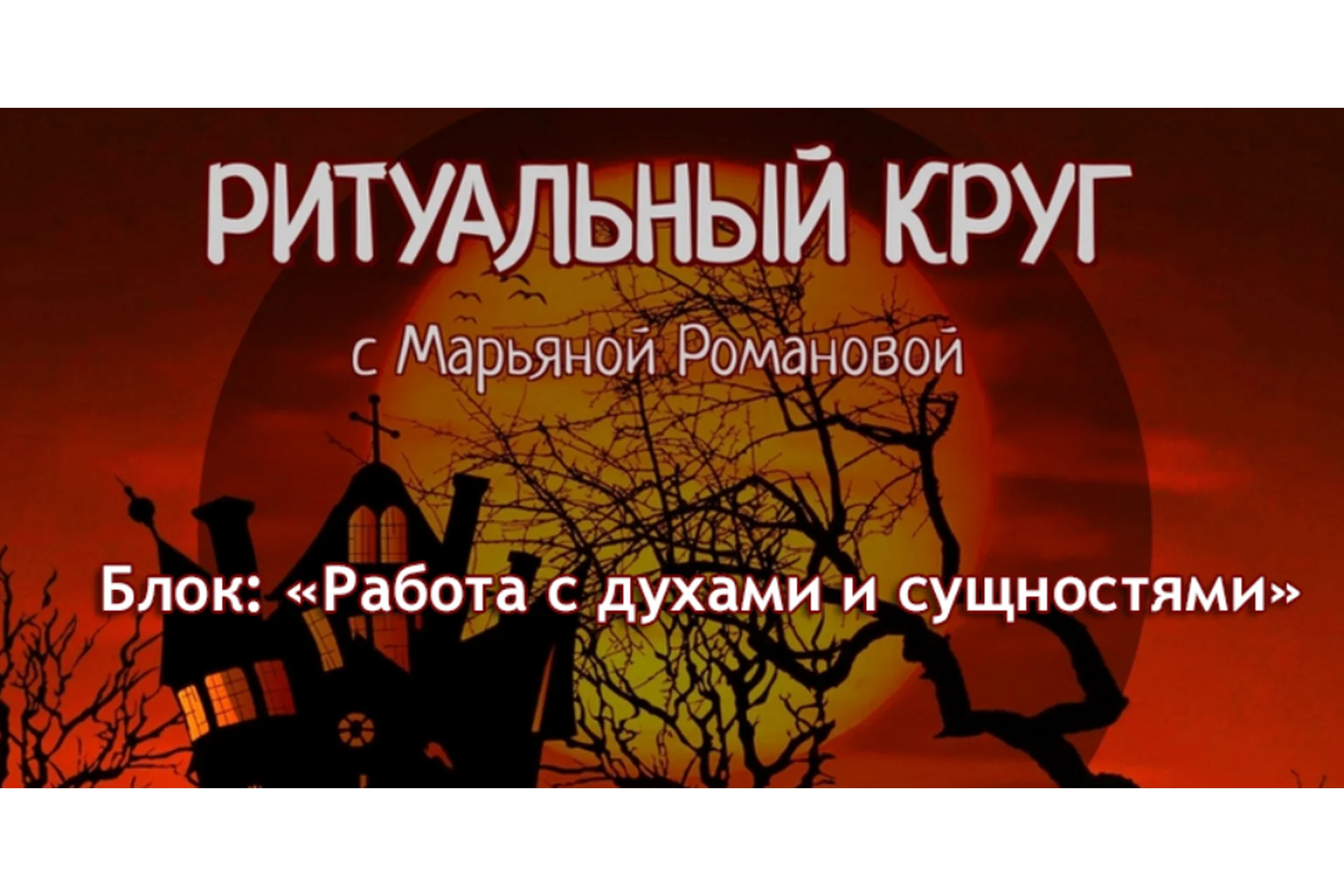 Ритуальный круг. Блок №4, Занятие 7. Практическая работа с духами леса (Марьяна Романова), фото 1 из 1.