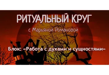 Ритуальный круг. Блок №4, Занятие 7. Практическая работа с духами леса (Марьяна Романова)
